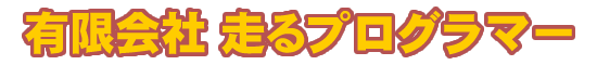 有限会社走るプログラマー